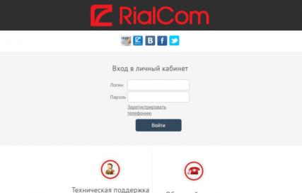 РиалКом вход в личный кабинет — российская телекоммуникационная компания